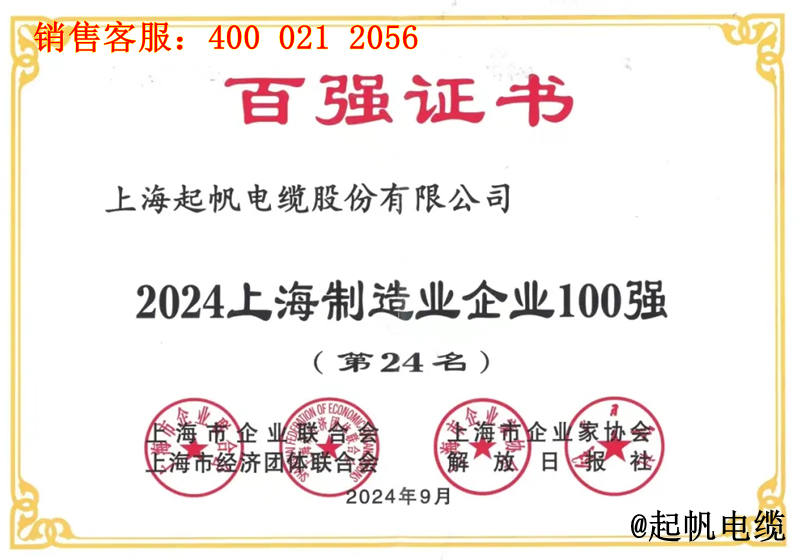 5.起帆電纜入圍2024年上海制造業(yè)企業(yè)100強(qiáng)第24名 5.起帆電纜入圍2024年上海制造業(yè)企業(yè)100強(qiáng)第24名