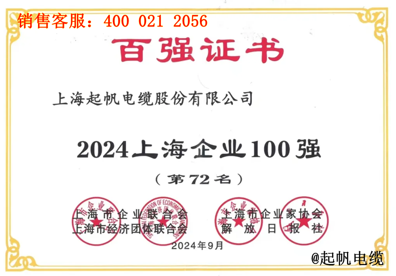 2.起帆電纜入圍2024年上海企業(yè)100強(qiáng)第72名 2.起帆電纜入圍2024年上海企業(yè)100強(qiáng)第72名
