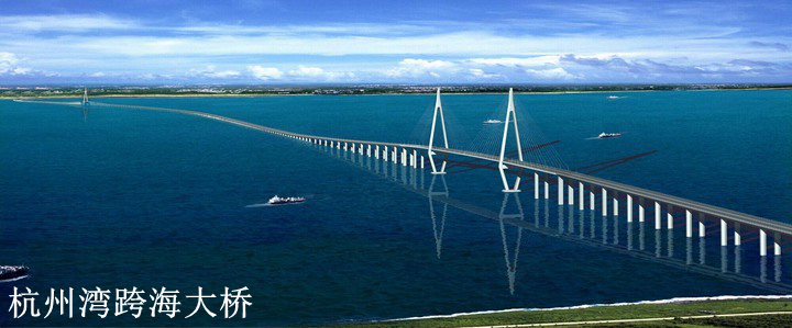杭州灣跨海大橋1 杭州灣跨海大橋1