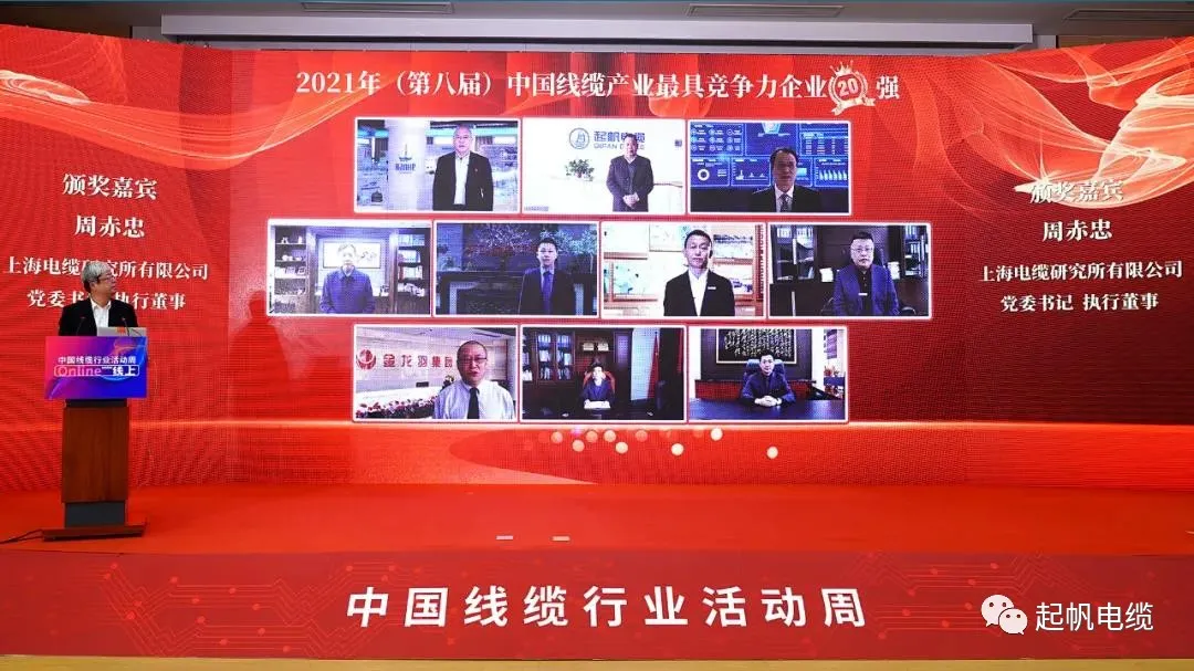 2021年中國電纜行業(yè)最具競爭力企業(yè)20強(qiáng)·起帆電纜2 2021年中國電纜行業(yè)最具競爭力企業(yè)20強(qiáng)·起帆電纜2